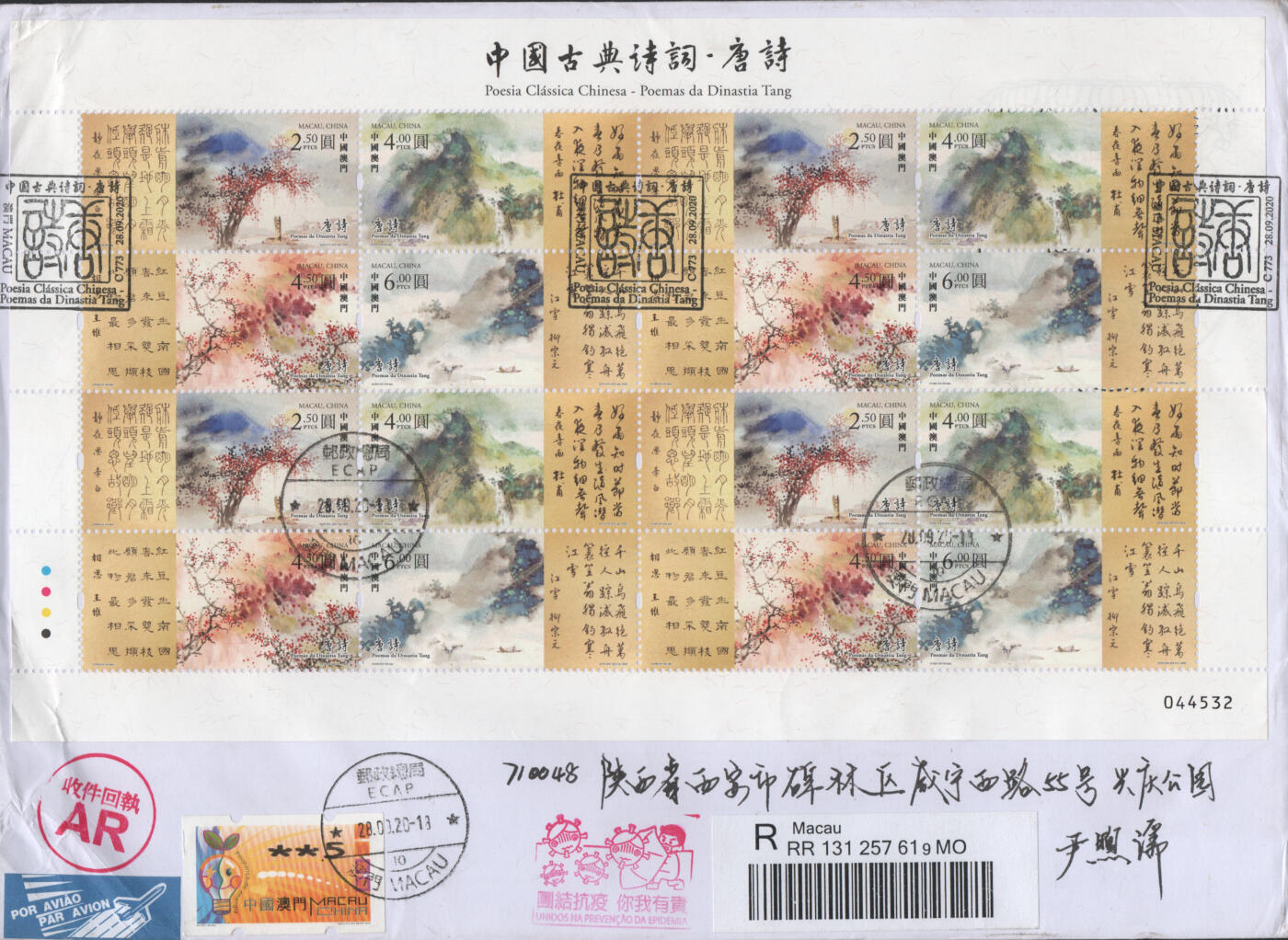 2025年12月20日19:30海外、大陆、澳门、香港邮政精品首日实寄封拍卖专场 2020澳门《(左角软折)中国古典诗词-唐诗》自然封首日实寄封