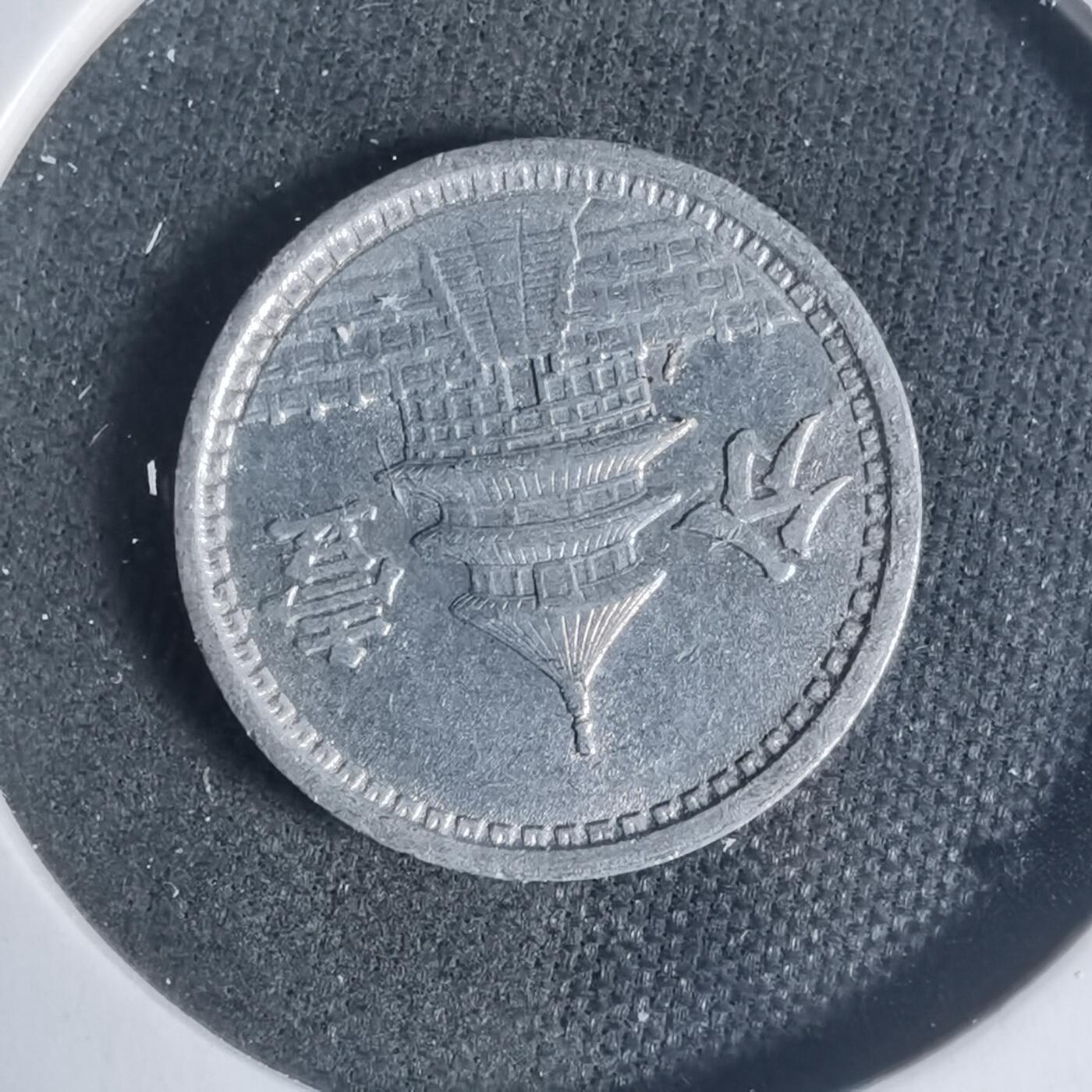 沼泽如烟--第933场 民国三十年联合准备银行一分