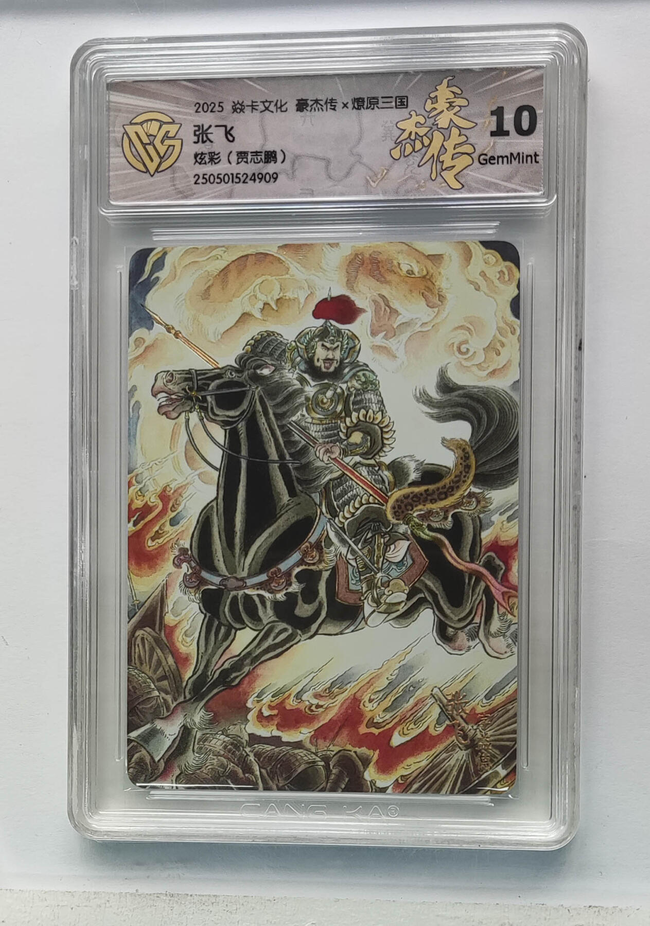 欢迎送拍、零成本上架，释放现金流，合理分配上拍卡品 【炫彩】贾志鹏 张飞 焱卡文化豪杰传×燎原三国 分数：10GEMMINT