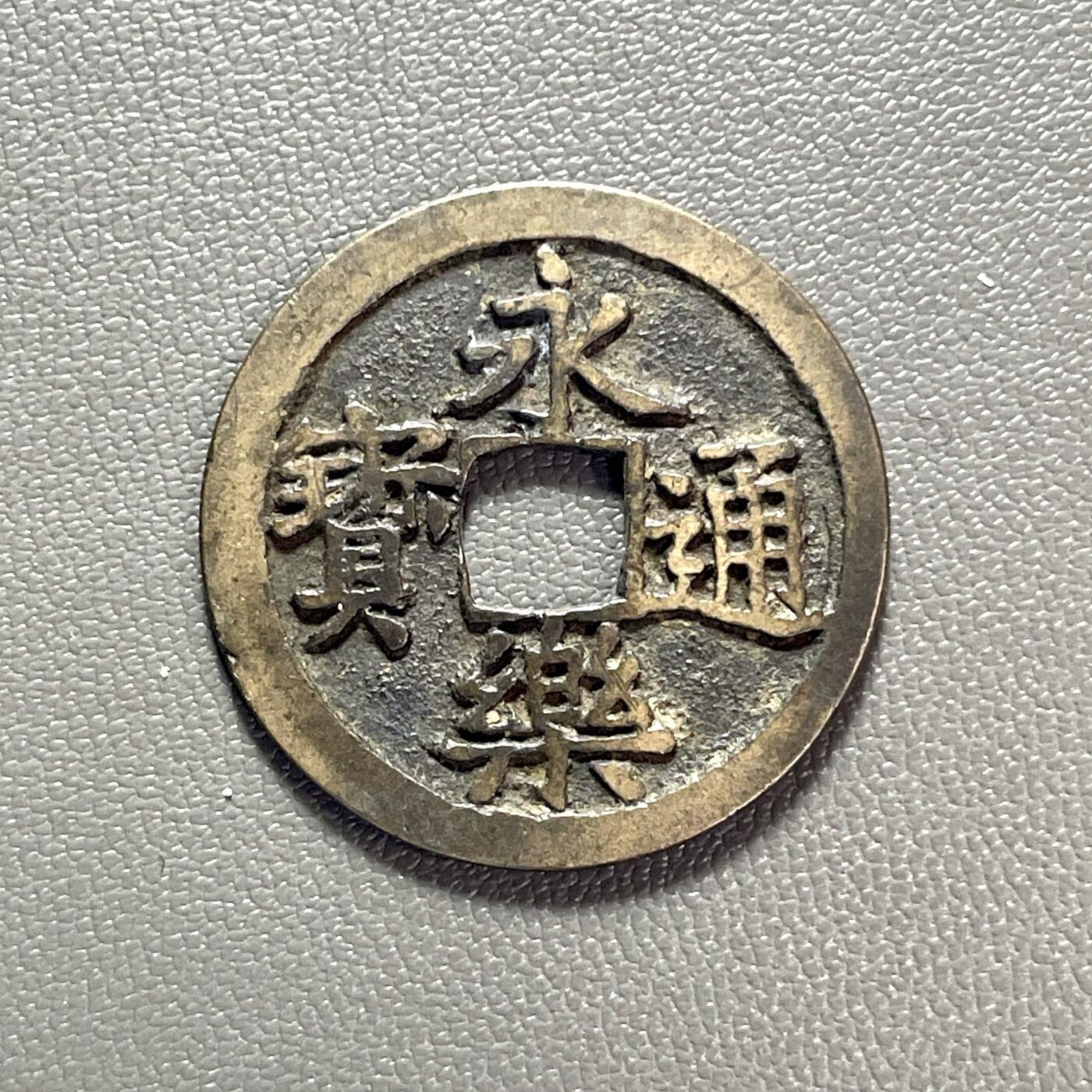 回流1222 明朝永乐六年（1408年）始铸的永乐通宝小平钱（日本回流版）