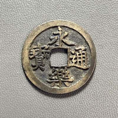 回流1222 - 明朝永乐六年（1408年）始铸的永乐通宝小平钱（日本回流版）