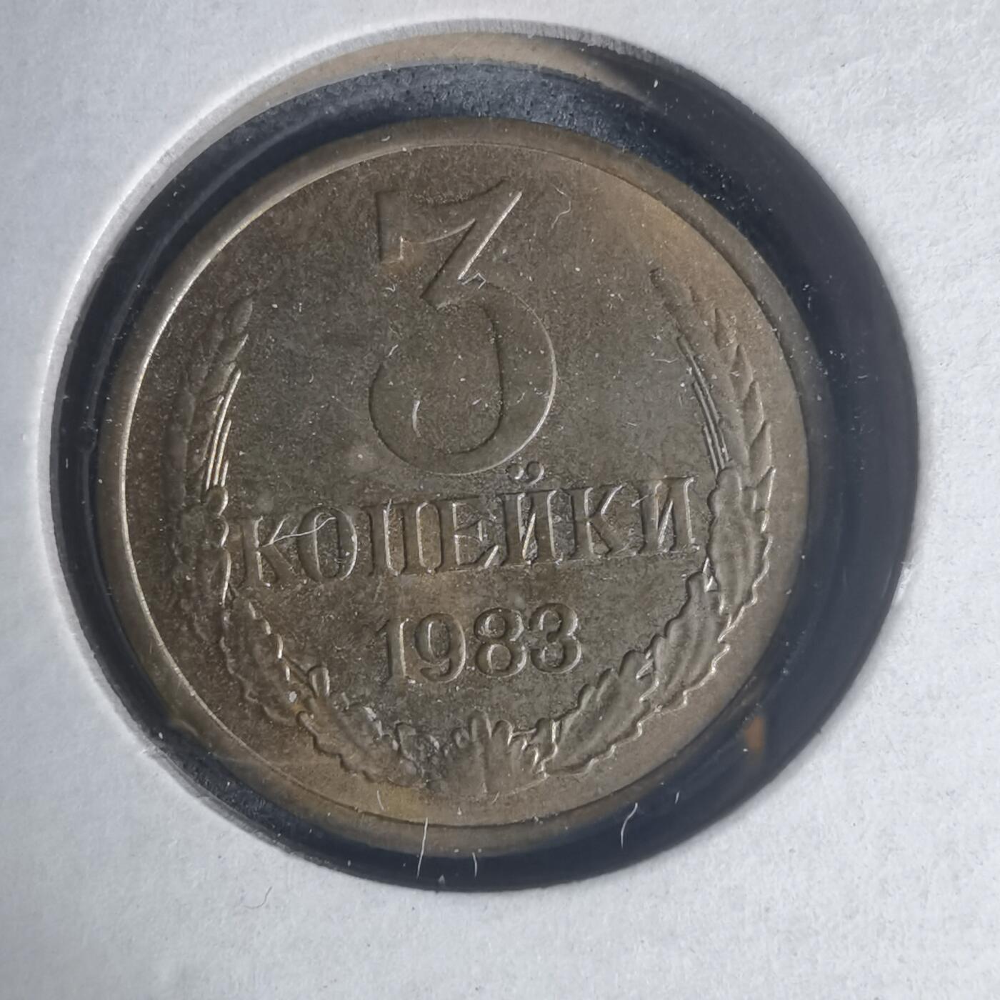 沼泽如烟--第933场 苏联1983年3戈比