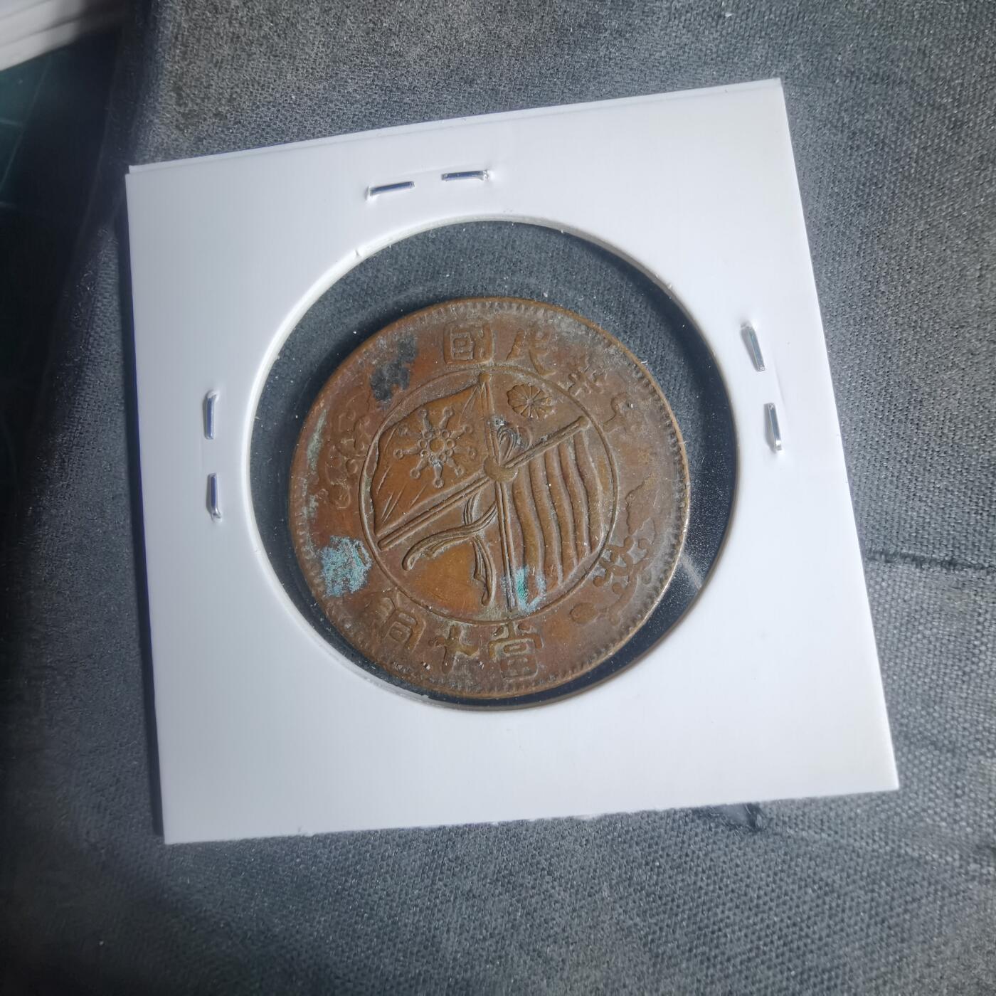 沼泽如烟--第933场 民国当十铜板