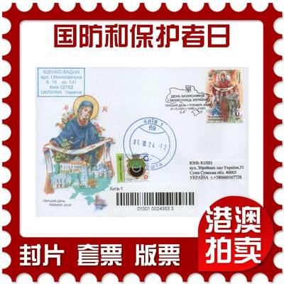 2025年12月20日19:30海外、大陆、澳门、香港邮政精品首日实寄封拍卖专场 - 2024乌克兰《国防和保护者日-在圣母庇护下》官封首日实寄封