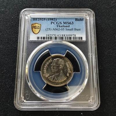 【全场包邮】纯粹捡漏拍487场（免费代拍第24场） - 泰国1982年拉玛九世1铢-PCGS MS63
