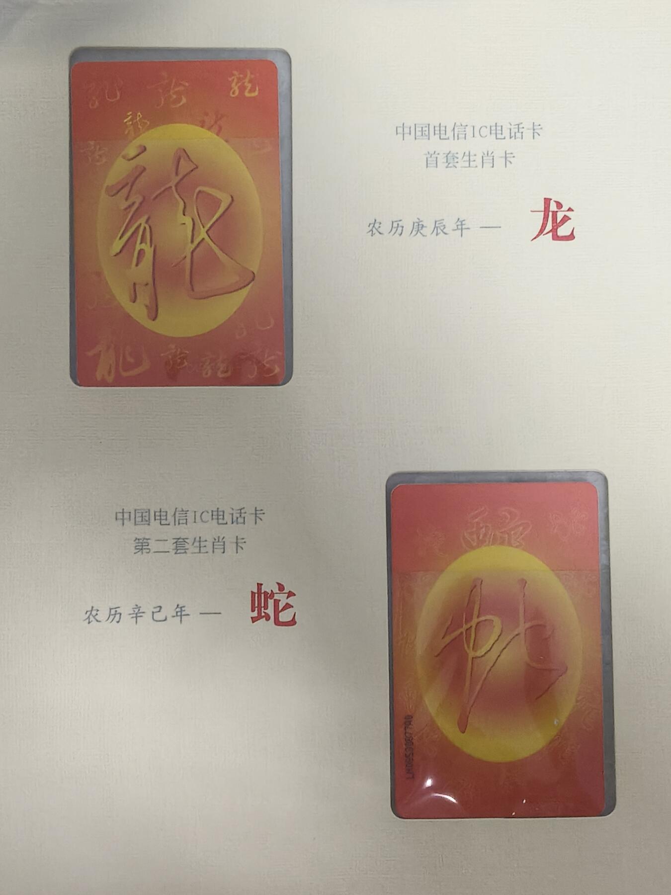 易卡拍卖第63期 IC—50 龙，62蛇各一套。LN辽宁版。无封套。收藏级品相。如图所示！