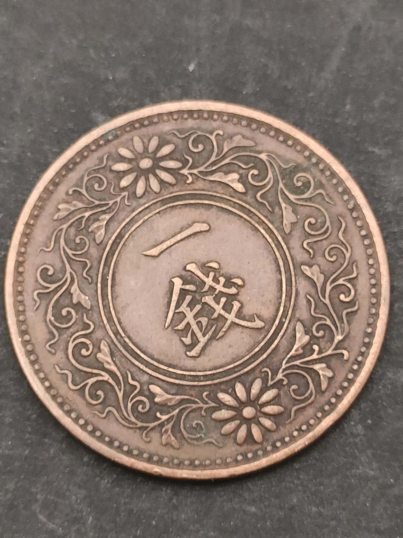 猩哥外币小铺➨【第209场】 一钱