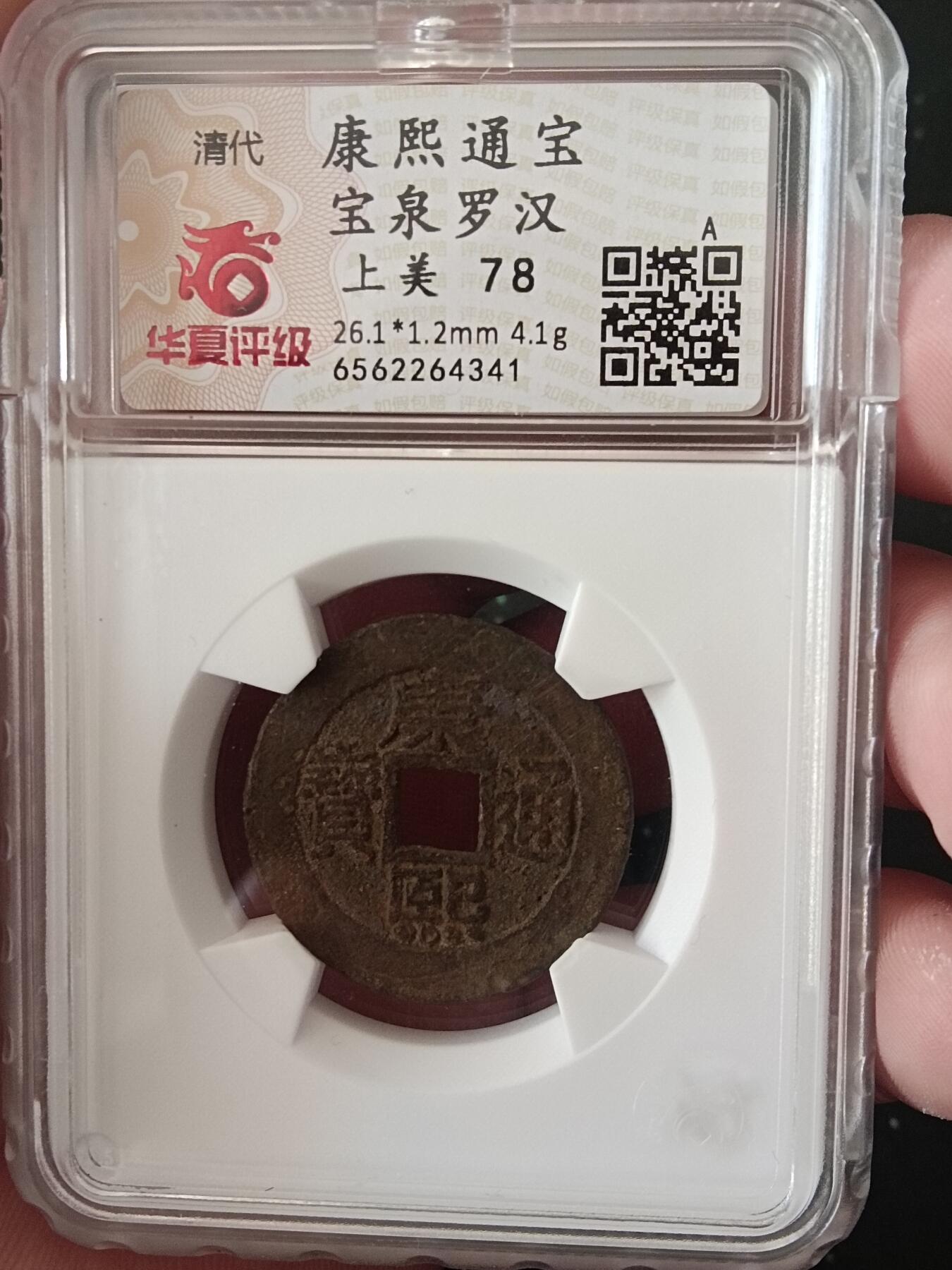 古钱币专场 康熙罗汉钱 华夏开放盒