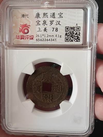 古钱币专场 - 康熙罗汉钱 华夏开放盒