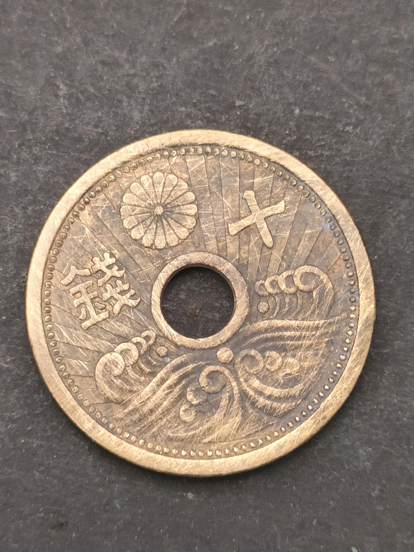 猩哥外币小铺➨【第209场】 十钱