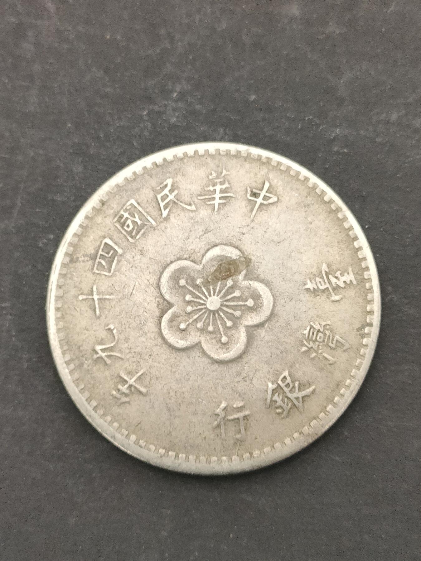 猩哥外币小铺➨【第209场】 壹圆