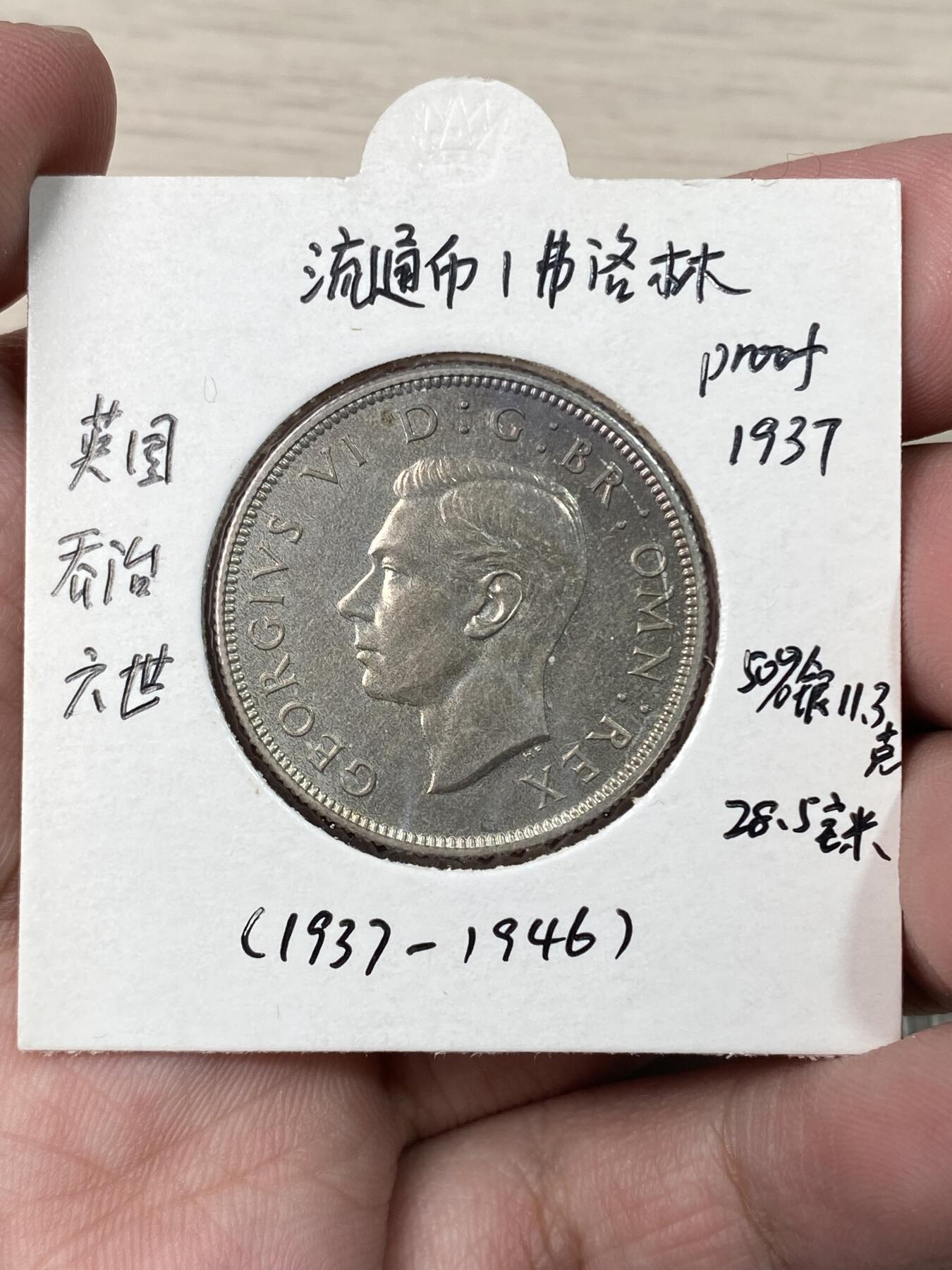 万国钱币拍卖第057期（万国冬季大拍） 1937英国乔治六世登基15枚套币 老藏家出品 手写标签 克朗已评级 全套原味状态