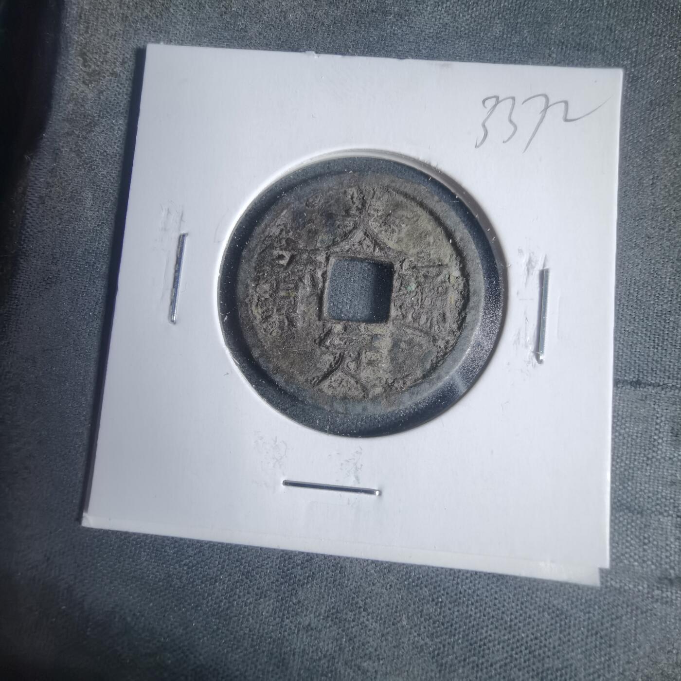 沼泽如烟--第933场 大定通宝