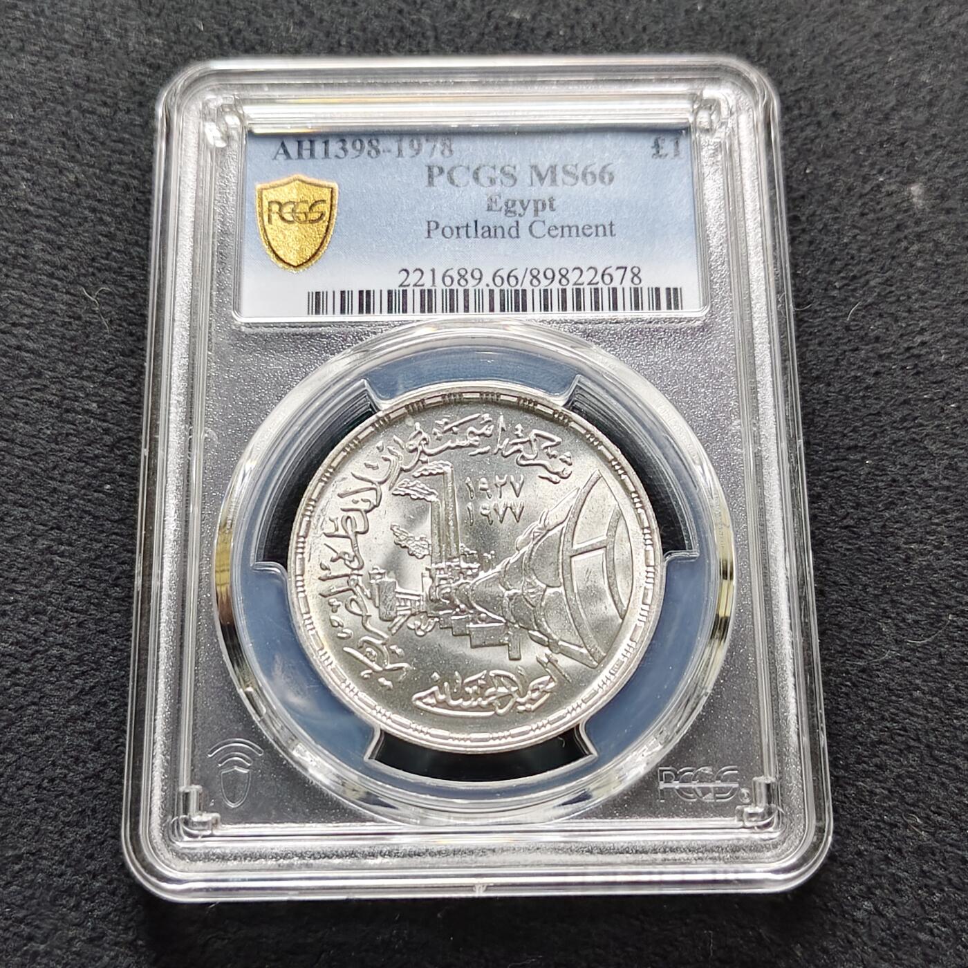 【全场包邮】纯粹捡漏拍487场（免费代拍第24场） 【收藏级·亚军分】埃及1978年1镑硅酸盐水泥50周年纪念银币-PCGS MS66（更高分仅4枚）