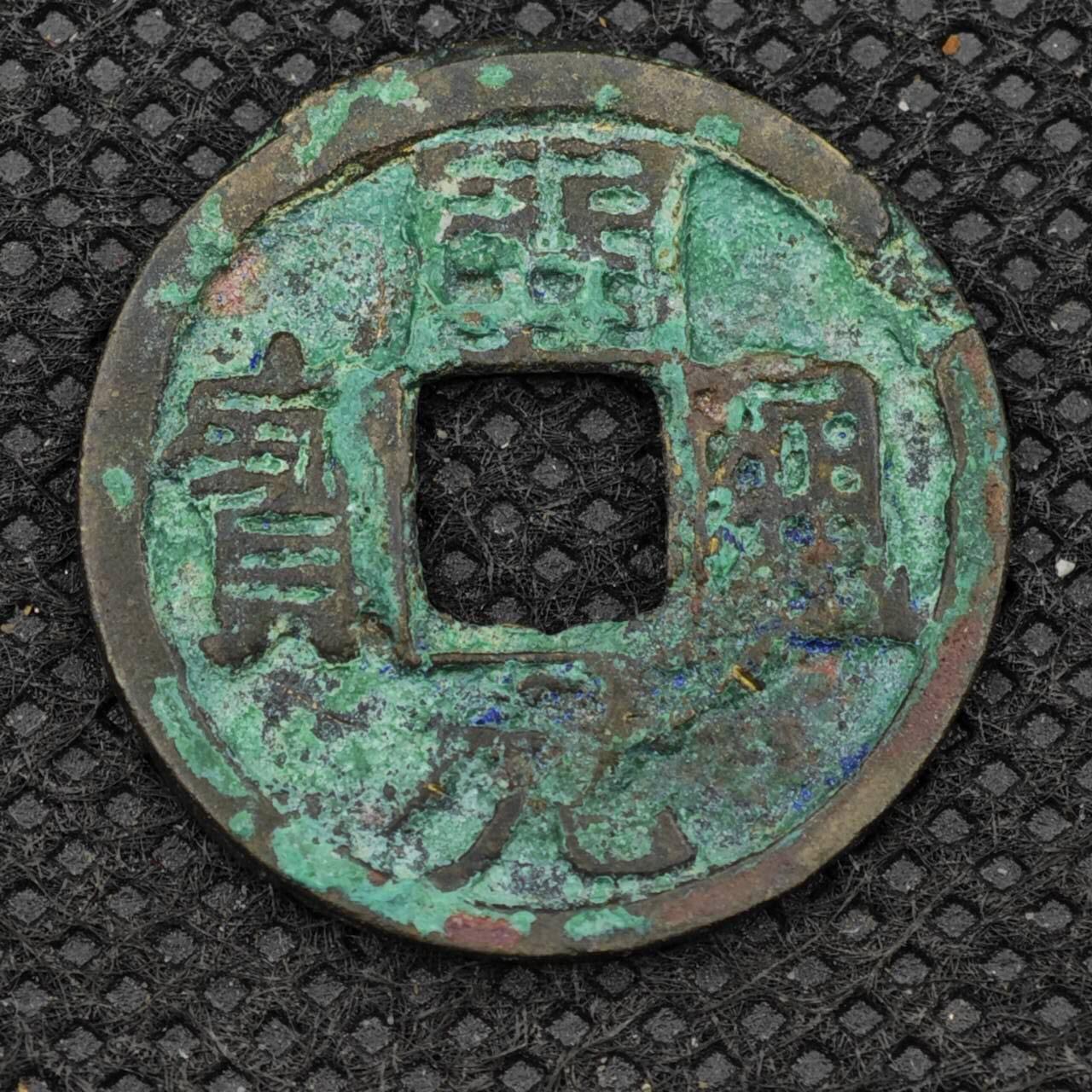 【淘币小摊】限时拍第八百三十二拍  散币场  满百包邮可预留两周  周一统一发货   开元通宝