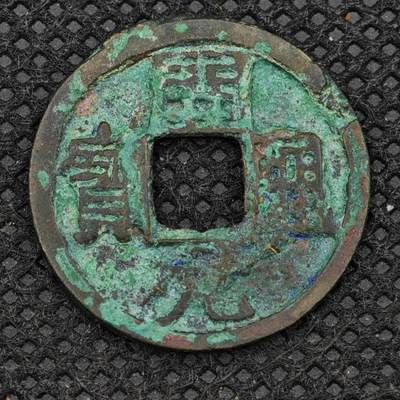 【淘币小摊】限时拍第八百三十二拍  散币场  满百包邮可预留两周  周一统一发货  -  开元通宝