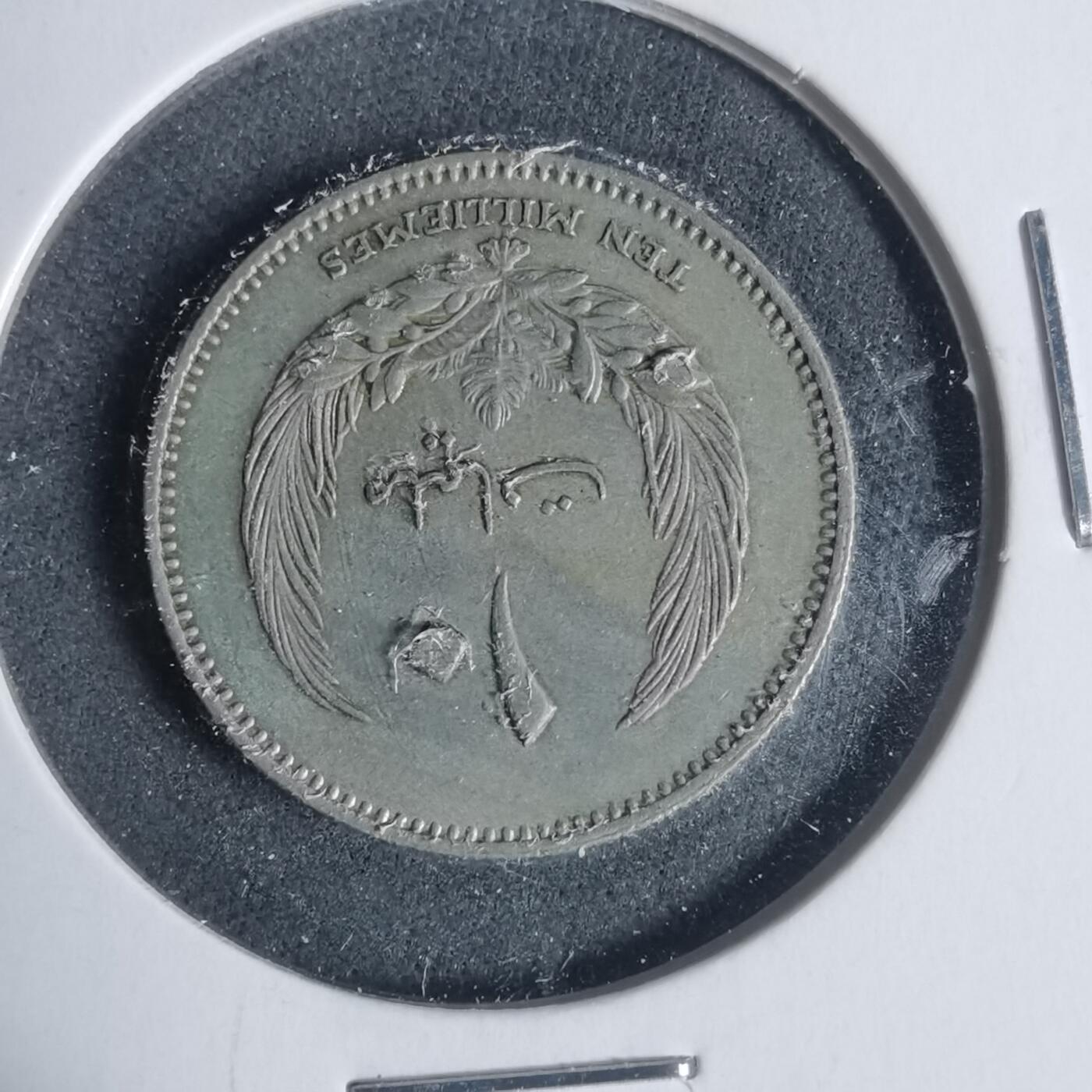 沼泽如烟--第933场 利比亚1965年10米尔