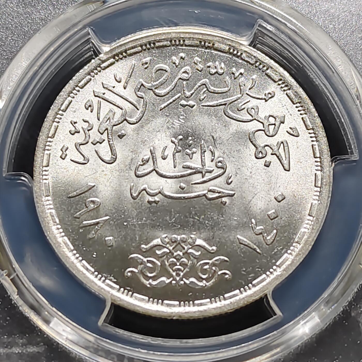 【全场包邮】纯粹捡漏拍487场（免费代拍第24场） 【收藏级·亚军分】埃及1980年1镑开罗大学法学院百年庆典纪念银币-PCGS MS66（更高分仅2枚）