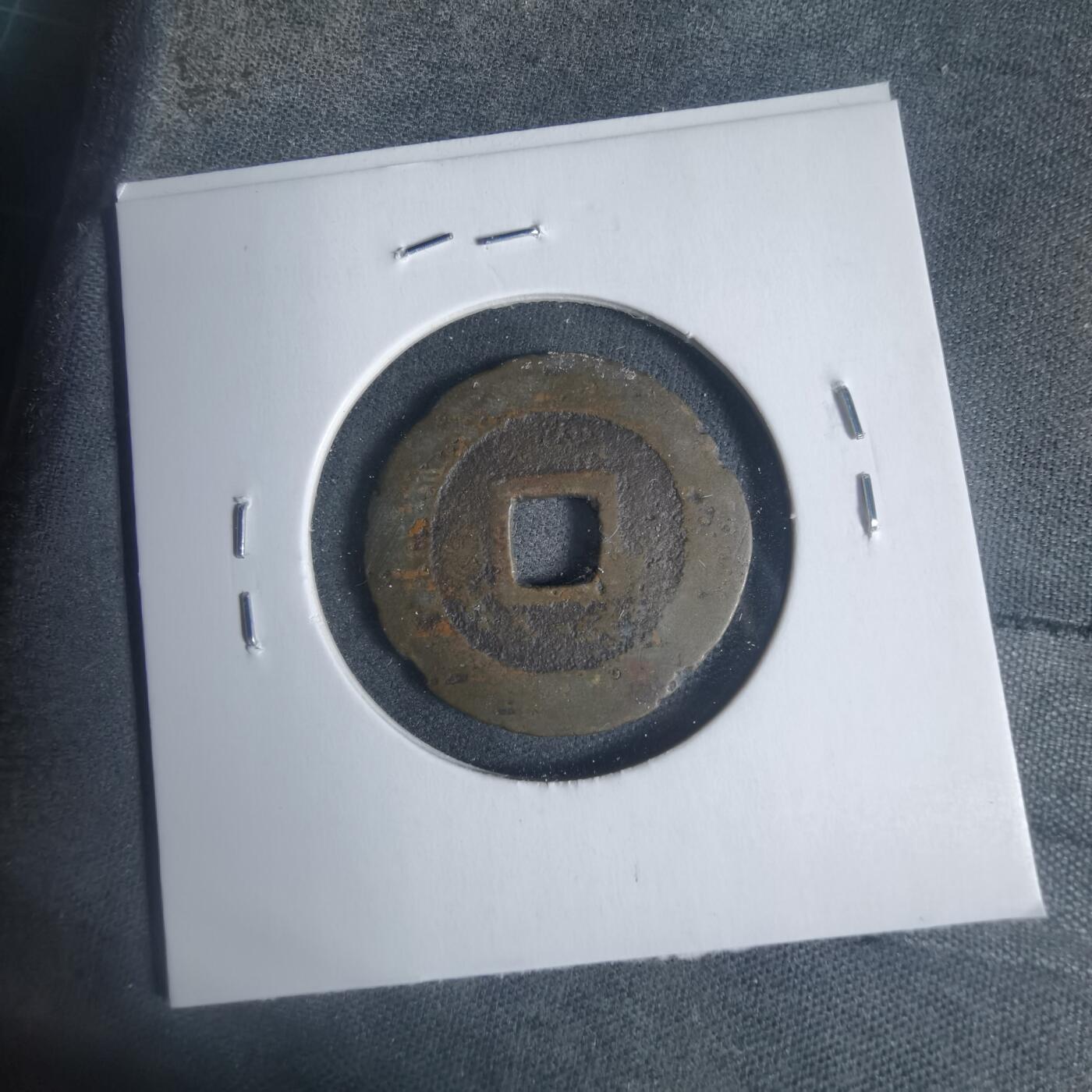 沼泽如烟--第933场 昭武通宝