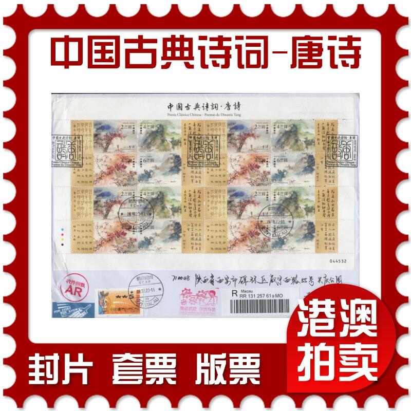 2025年12月20日19:30海外、大陆、澳门、香港邮政精品首日实寄封拍卖专场 2020澳门《(左角软折)中国古典诗词-唐诗》自然封首日实寄封
