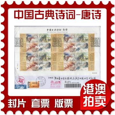 2025年12月20日19:30海外、大陆、澳门、香港邮政精品首日实寄封拍卖专场 - 2020澳门《(左角软折)中国古典诗词-唐诗》自然封首日实寄封