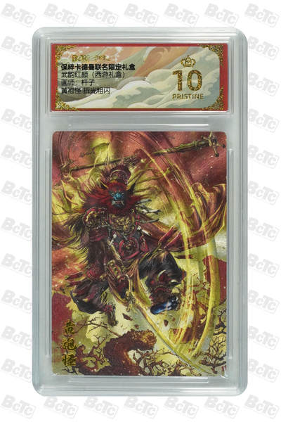 欢迎送拍、零成本上架，释放现金流，合理分配上拍卡品 - 【折光粗闪】杆子 黄袍怪  武韵红颜（西游礼盒）卡德曼联名限定礼盒  分值10星