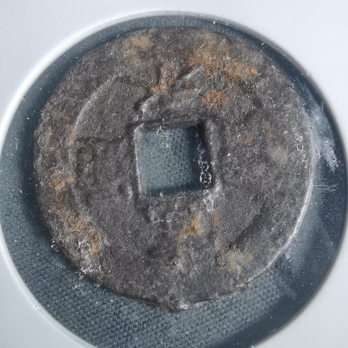 沼泽如烟--第933场 宽永通宝背盛