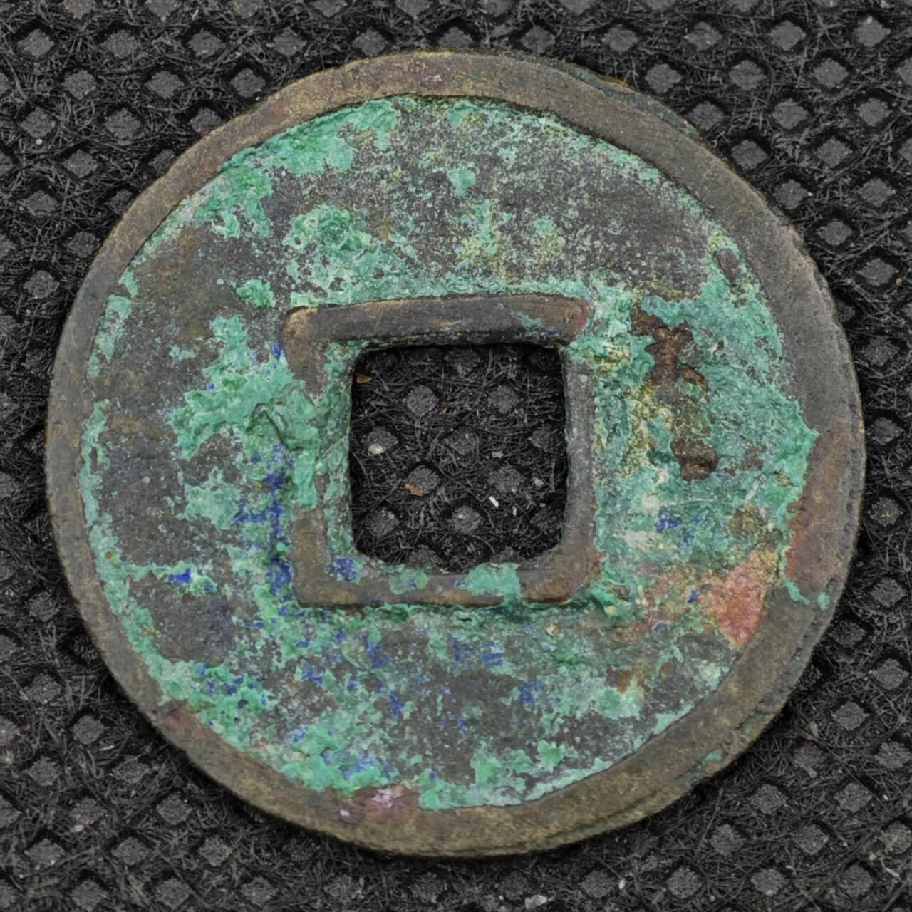 【淘币小摊】限时拍第八百三十二拍  散币场  满百包邮可预留两周  周一统一发货   开元通宝