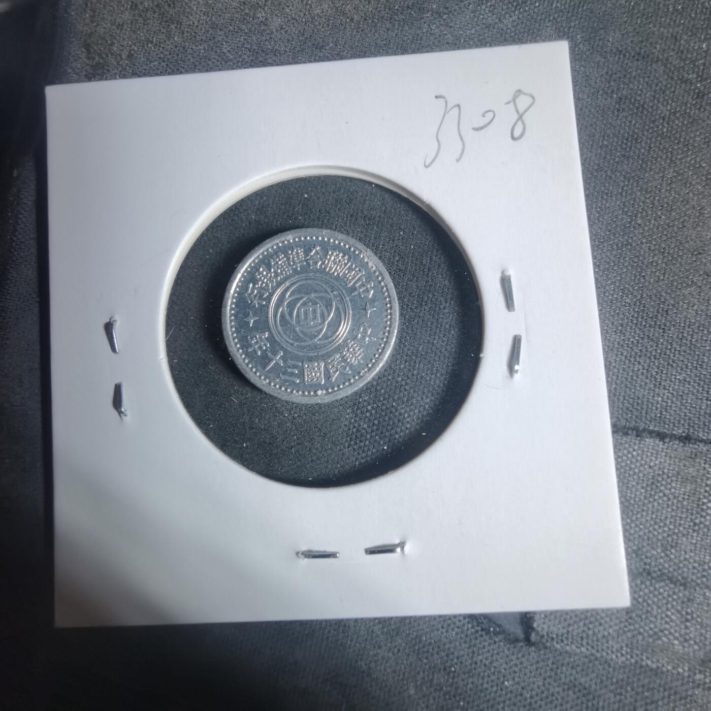 沼泽如烟--第933场 民国三十年联合准备银行一分