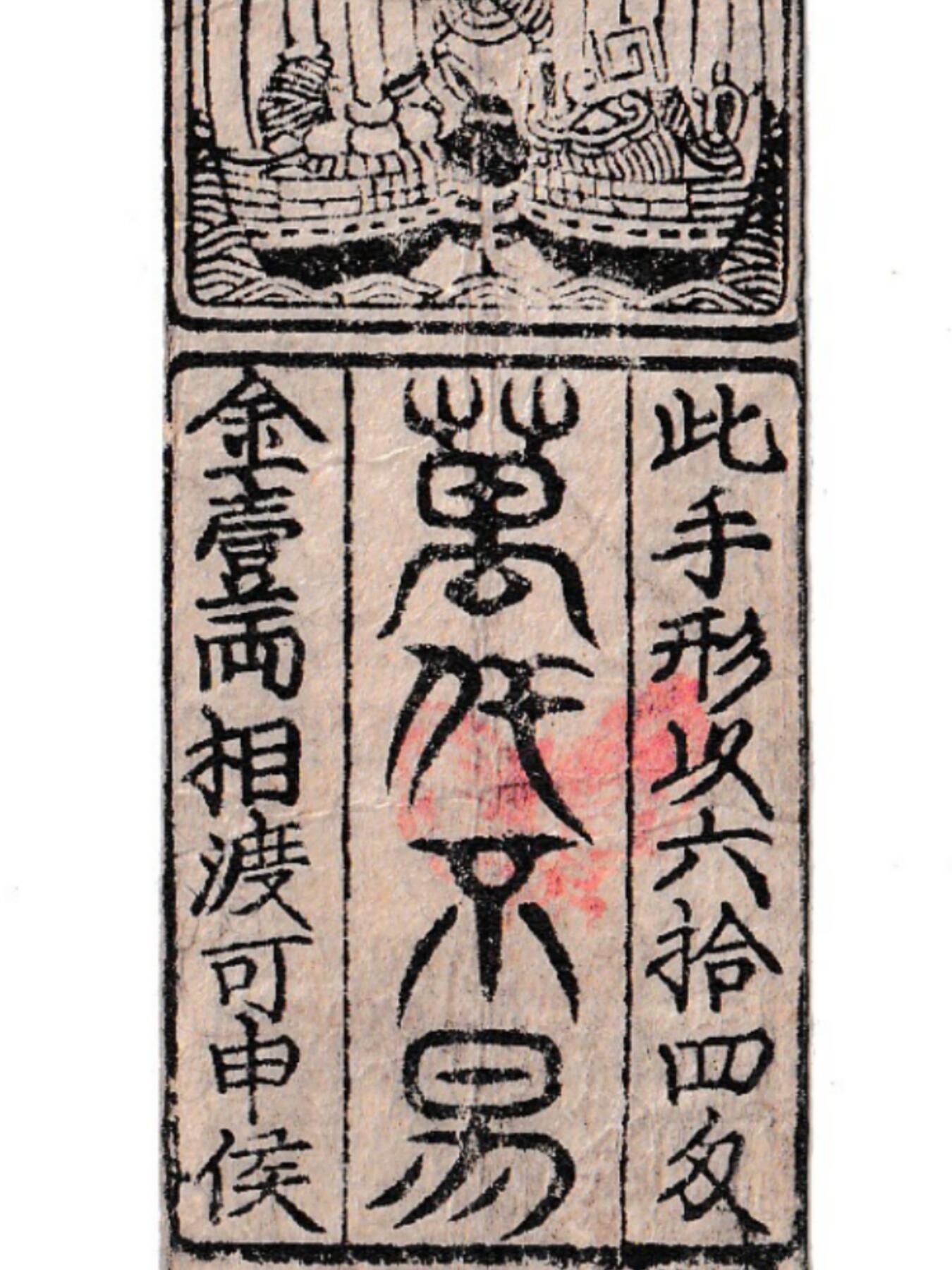 【良泉】【元旦直播场】1月1日晚19.30点开拍！208组西方古代钱币、日本朝鲜花钱 【极美品！】约1800-1850年【日本 藩札】志摩・鳥羽藩【参州長沢札】銀壱匁