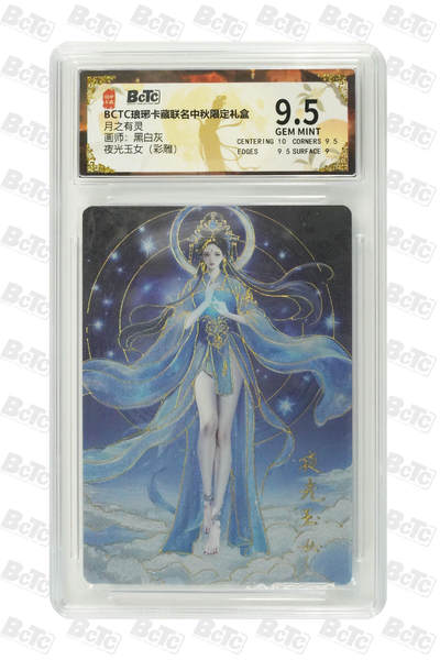 欢迎送拍、零成本上架，释放现金流，合理分配上拍卡品 - 【彩雕】黑白灰 夜光玉女 琅琊卡藏联名中秋限定礼盒  分值9.5