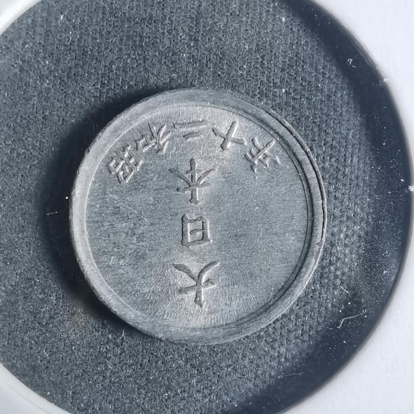 沼泽如烟--第933场 昭和二十年一钱