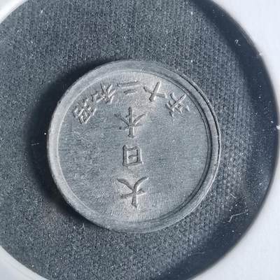 沼泽如烟--第933场 - 昭和二十年一钱