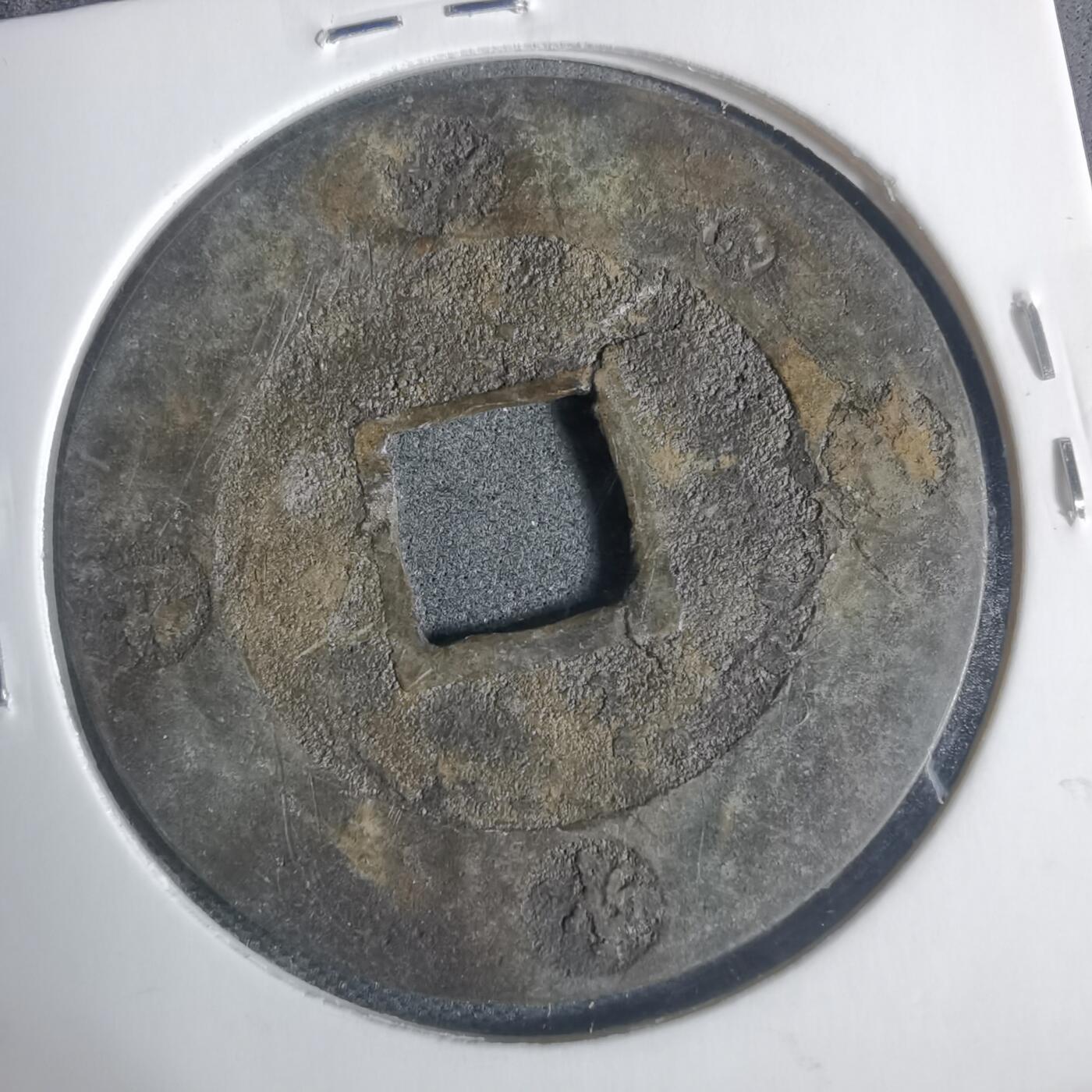 沼泽如烟--第933场 宝永通宝