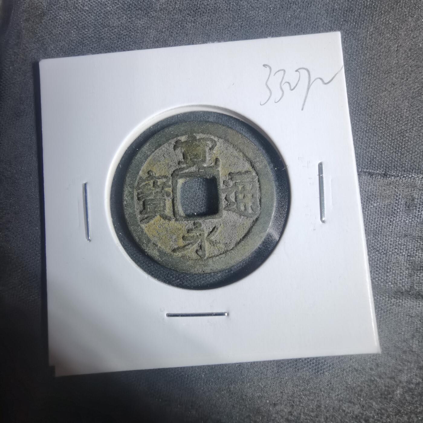 沼泽如烟--第933场 宽永通宝古宽