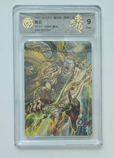 欢迎送拍、零成本上架，释放现金流，合理分配上拍卡品 - 【星光】巴丁 黄忠 焱卡文化豪杰传×燎原三国SGHJZ-UR008  分数：9