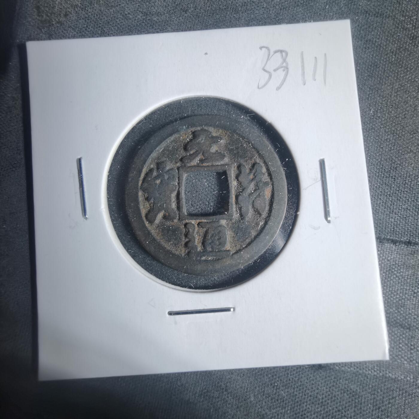 沼泽如烟--第933场 元符通宝