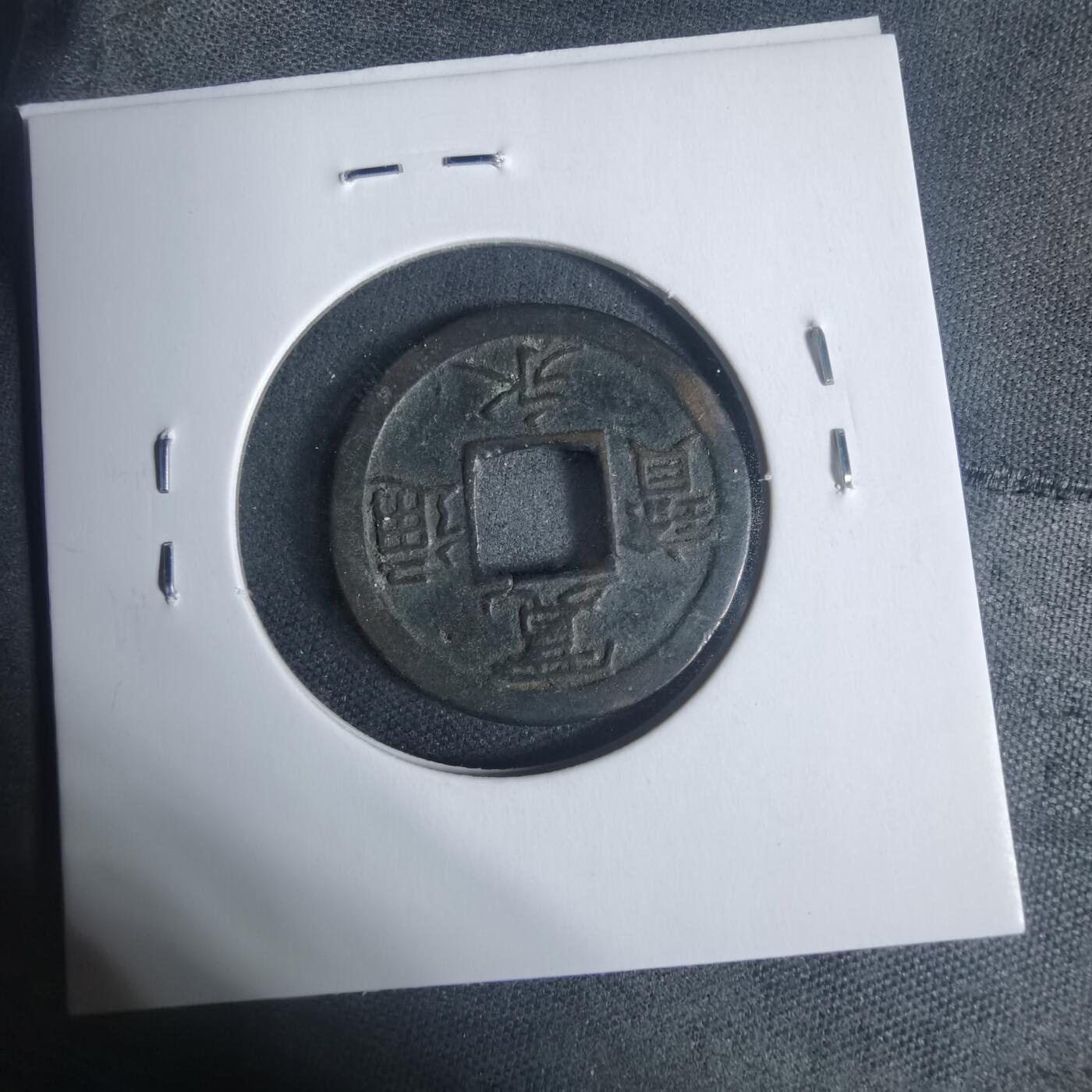 沼泽如烟--第933场 宽永通宝背小