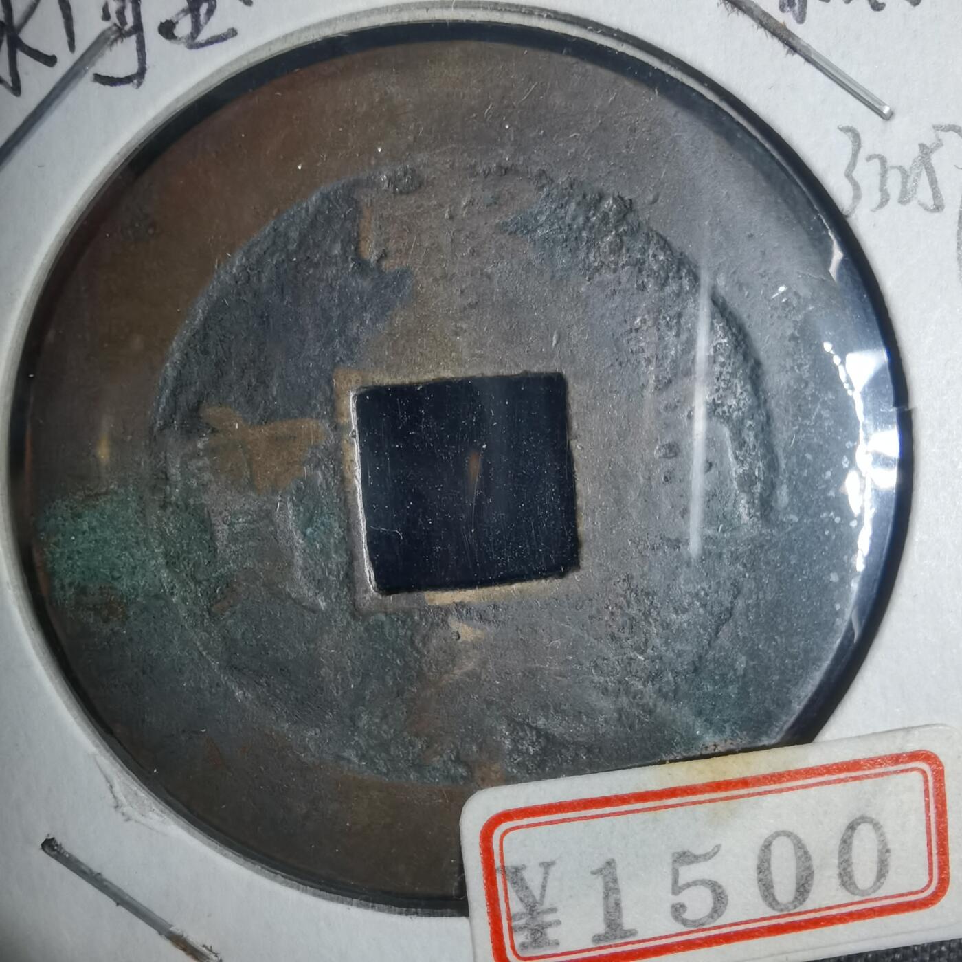 沼泽如烟--第933场 宝永通宝