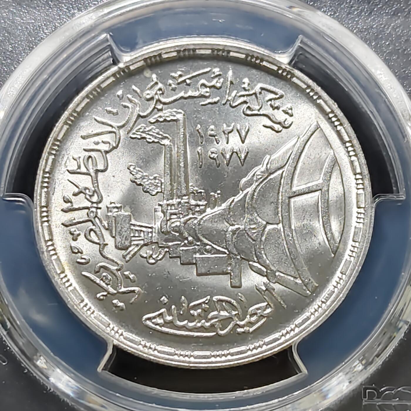 【全场包邮】纯粹捡漏拍487场（免费代拍第24场） 【收藏级·亚军分】埃及1978年1镑硅酸盐水泥50周年纪念银币-PCGS MS66（更高分仅4枚）