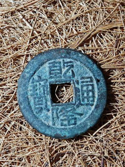 94期回流戒指饰品杂件纪念章丝路钱币专场 - A钱币版式