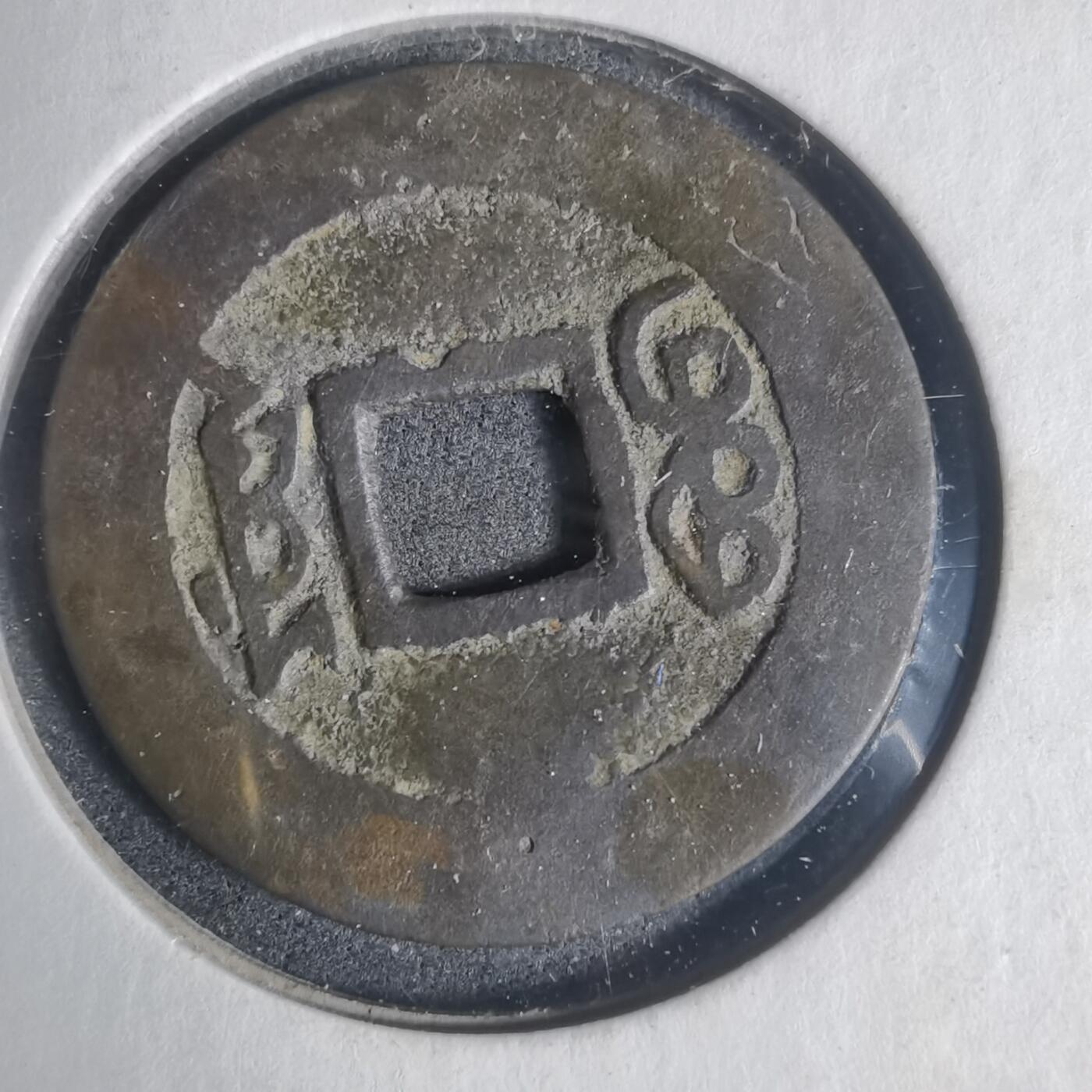 沼泽如烟--第933场 康熙通宝