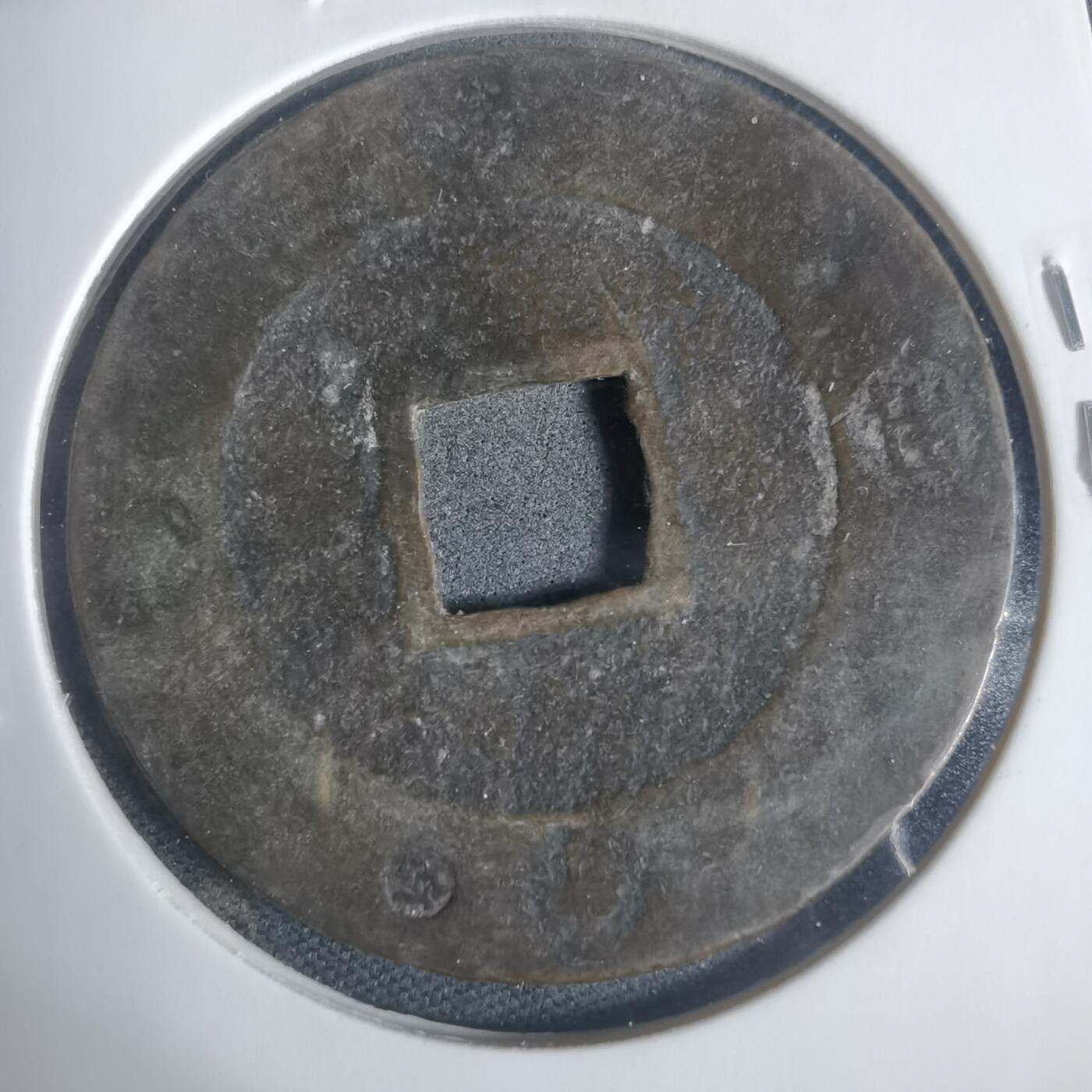 沼泽如烟--第933场 宝永通宝