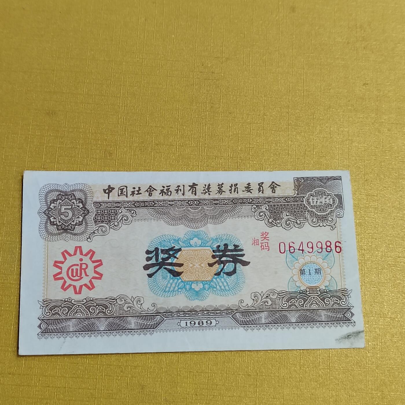 PCAI钱币  15-658  各种债券票据小专场 奖券