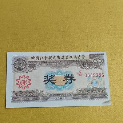 PCAI钱币  15-658  各种债券票据小专场 - 奖券