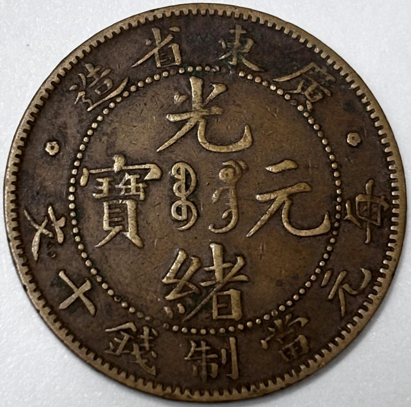 文馨钱币收藏第 285 场，【 长期接收代拍品】银币，评级币，散币场