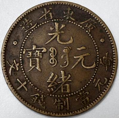 文馨钱币收藏第 285 场，【 长期接收代拍品】银币，评级币，散币场 - 少见传世极美品 光绪元宝广东省造大字飞龙 10 文铜板