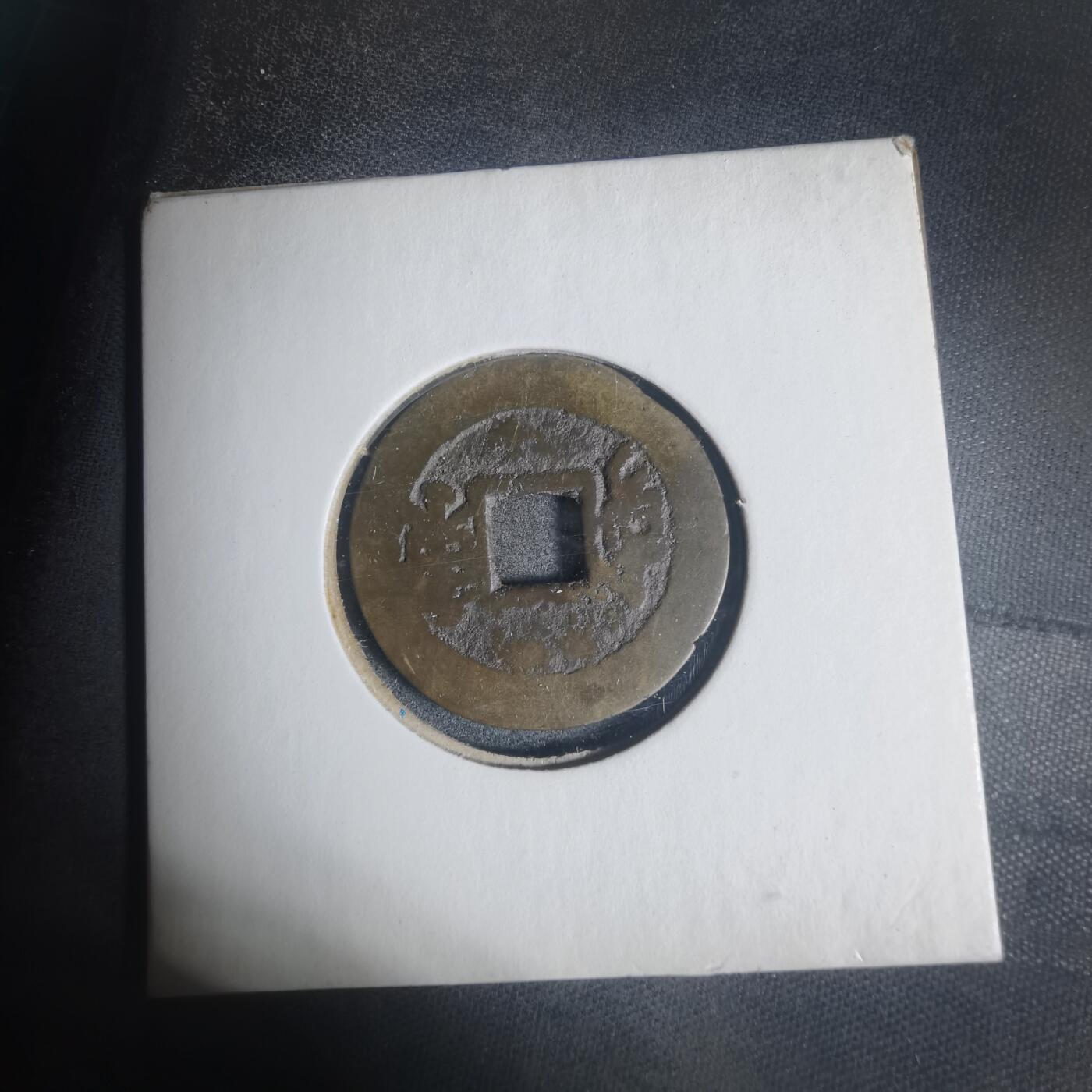 沼泽如烟--第933场 康熙通宝背东