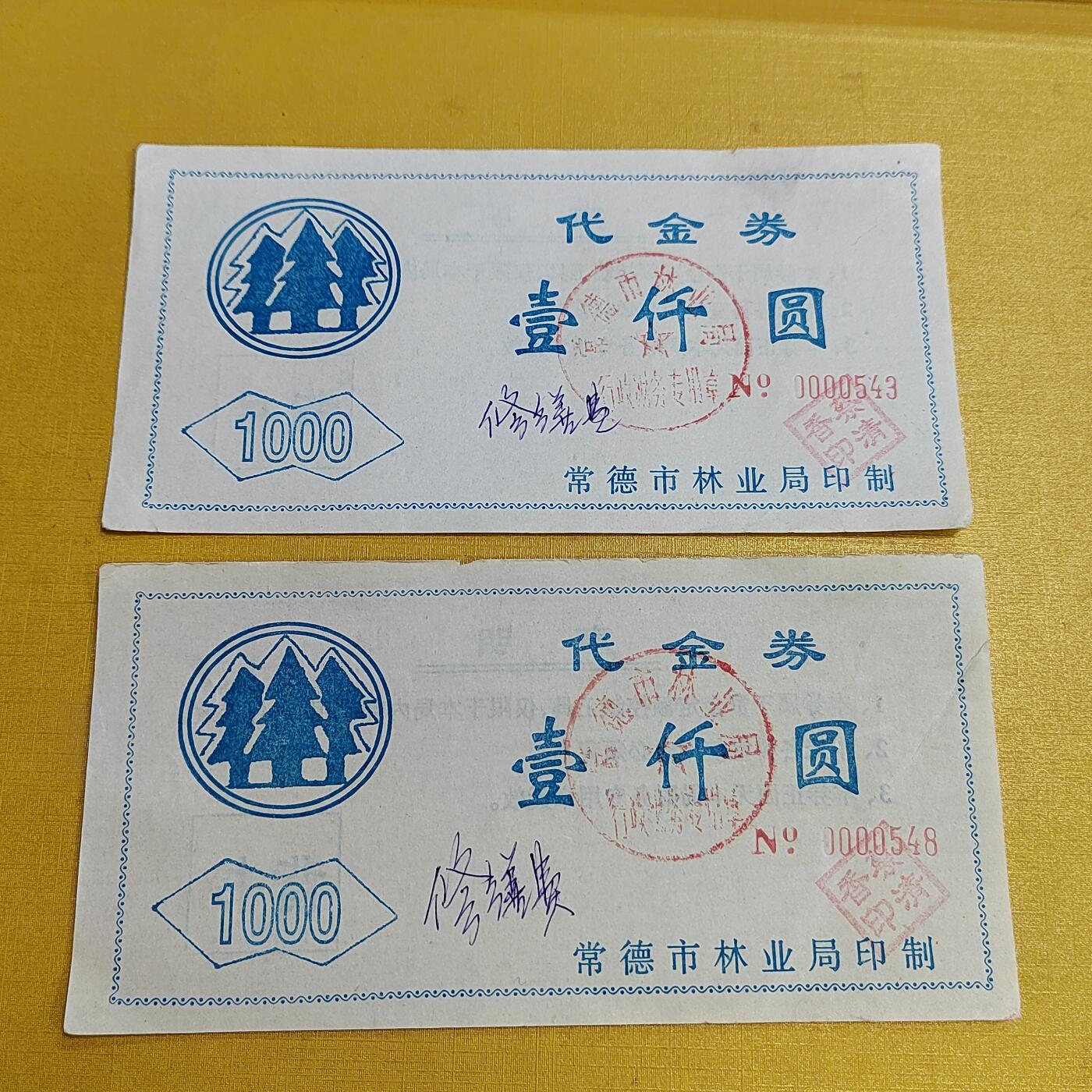 PCAI钱币  15-658  各种债券票据小专场