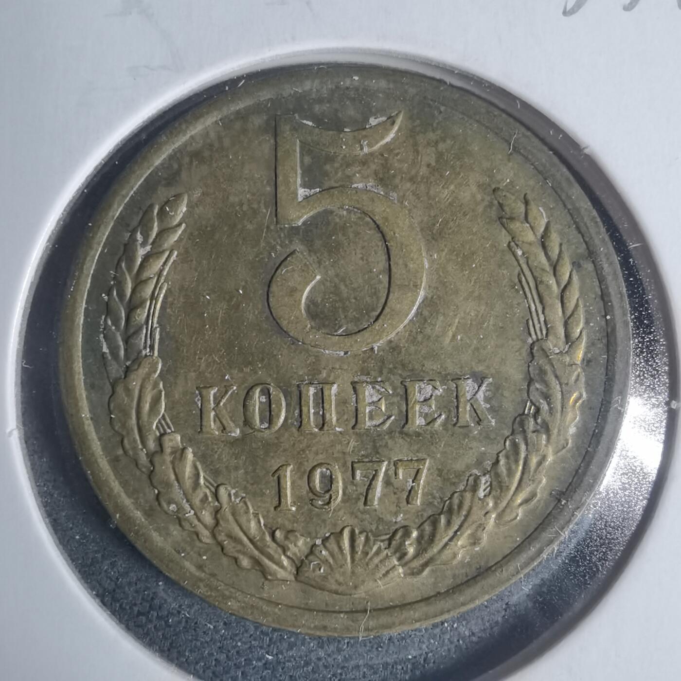 沼泽如烟--第933场 苏联1977年5戈比